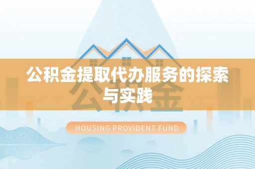 鱼池公积金提取代办服务的探索与实践