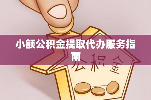 鱼池小额公积金提取代办服务指南
