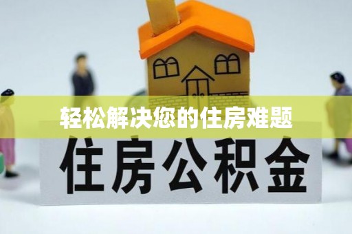 鱼池轻松解决您的住房难题