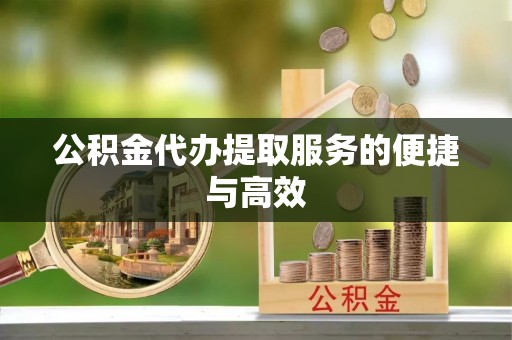鱼池公积金代办提取服务的便捷与高效