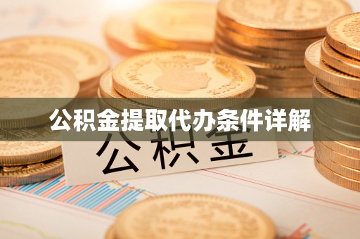 鱼池公积金提取代办条件详解