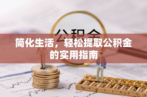 鱼池简化生活，轻松提取公积金的实用指南