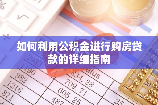 鱼池如何利用公积金进行购房贷款的详细指南