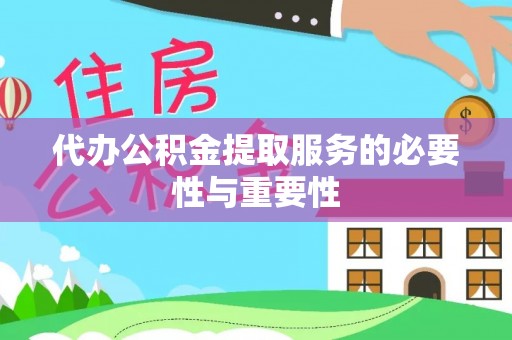 鱼池代办公积金提取服务的必要性与重要性