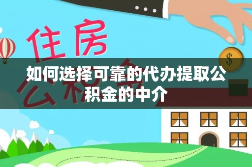 鱼池如何选择可靠的代办提取公积金的中介