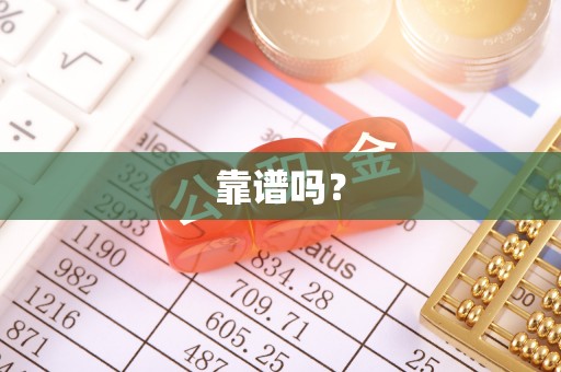 鱼池靠谱吗？