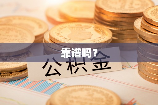 鱼池靠谱吗？