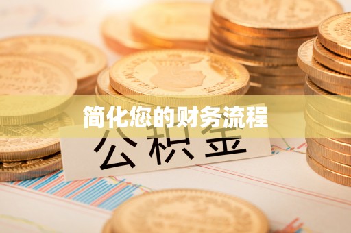 鱼池简化您的财务流程