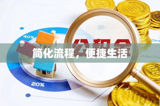 鱼池简化流程，便捷生活