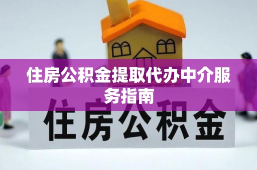 鱼池住房公积金提取代办中介服务指南