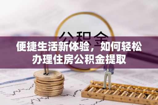 鱼池便捷生活新体验，如何轻松办理住房公积金提取