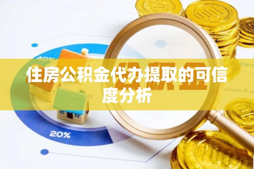 鱼池住房公积金代办提取的可信度分析