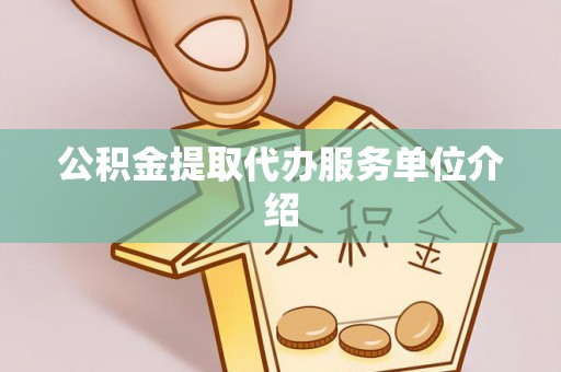 鱼池公积金提取代办服务单位介绍