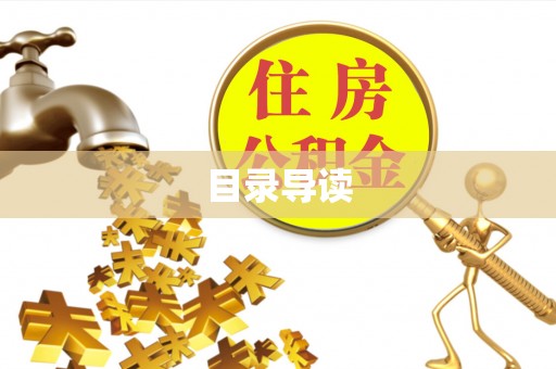 鱼池目录导读