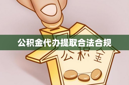 鱼池公积金代办提取合法合规