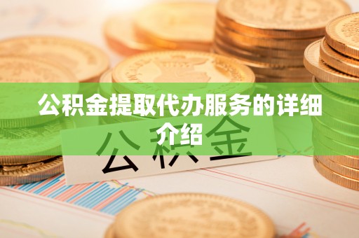 鱼池公积金提取代办服务的详细介绍