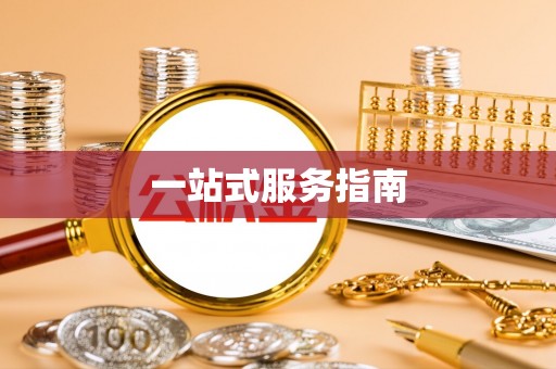 鱼池一站式服务指南
