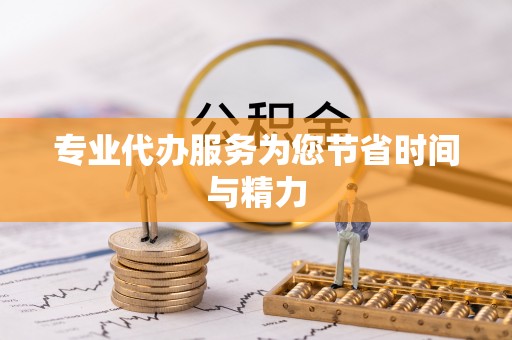 鱼池专业代办服务为您节省时间与精力