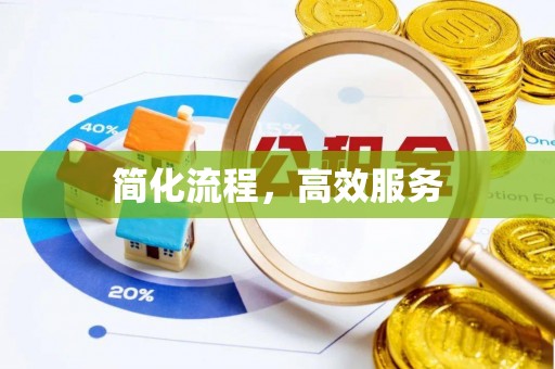 鱼池简化流程，高效服务