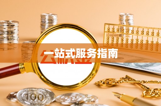 鱼池一站式服务指南