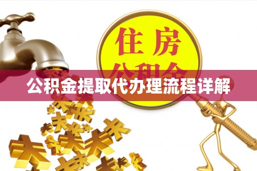 鱼池公积金提取代办理流程详解