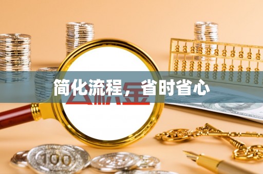 鱼池简化流程，省时省心
