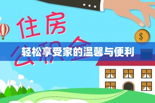鱼池轻松享受家的温馨与便利