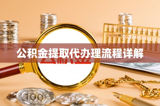 鱼池公积金提取代办理流程详解