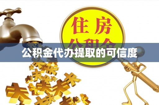 鱼池公积金代办提取的可信度