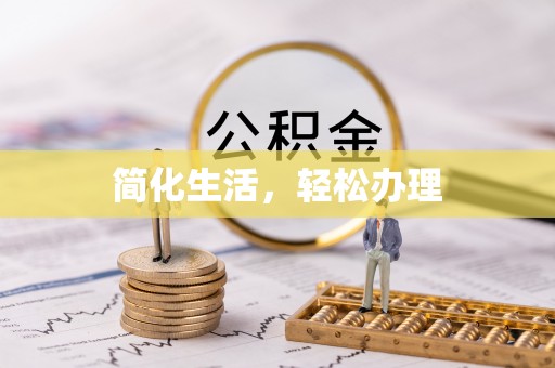 鱼池简化生活，轻松办理