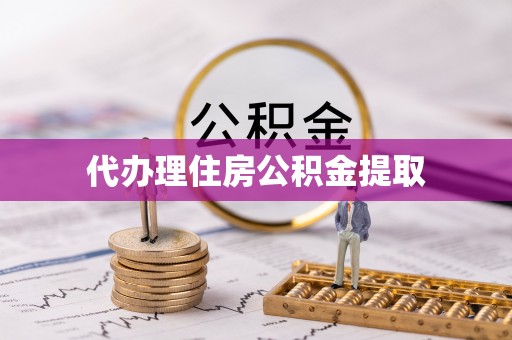 鱼池代办理住房公积金提取