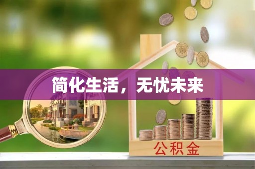 鱼池简化生活，无忧未来
