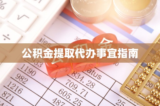 鱼池公积金提取代办事宜指南