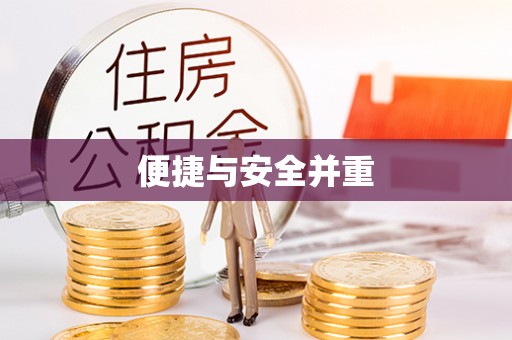鱼池便捷与安全并重