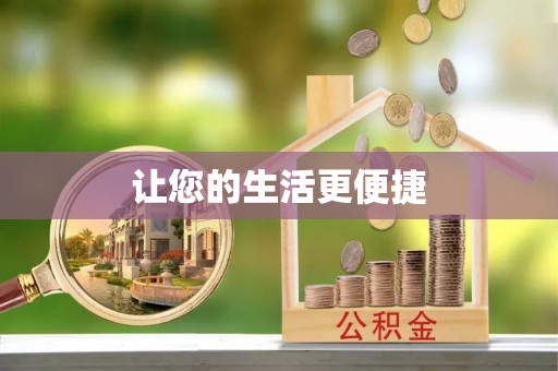 鱼池让您的生活更便捷