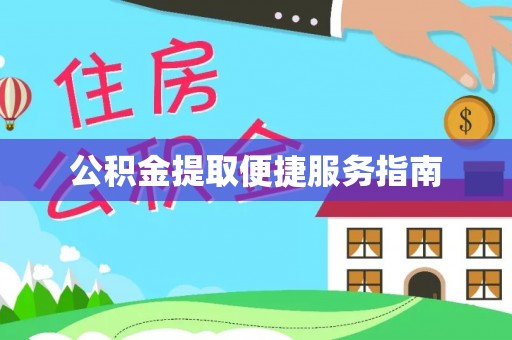 鱼池公积金提取便捷服务指南
