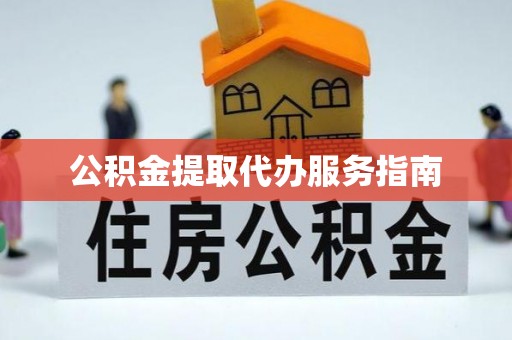 鱼池公积金提取代办服务指南