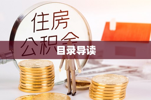 鱼池目录导读