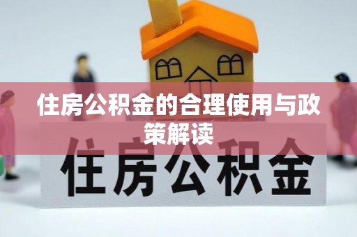 鱼池住房公积金的合理使用与政策解读