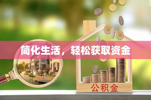 鱼池简化生活，轻松获取资金
