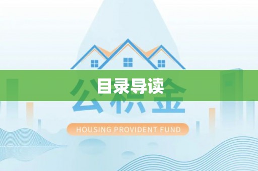 鱼池目录导读