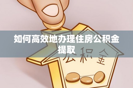 鱼池如何高效地办理住房公积金提取