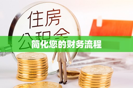 鱼池简化您的财务流程