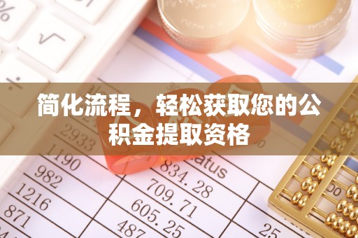 鱼池简化流程，轻松获取您的公积金提取资格