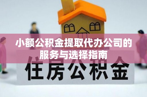 鱼池小额公积金提取代办公司的服务与选择指南