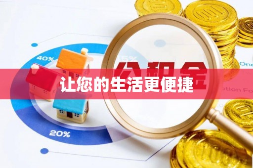 鱼池让您的生活更便捷