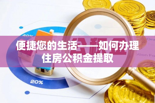 鱼池便捷您的生活——如何办理住房公积金提取