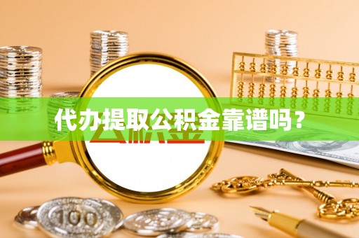 鱼池代办提取公积金靠谱吗？