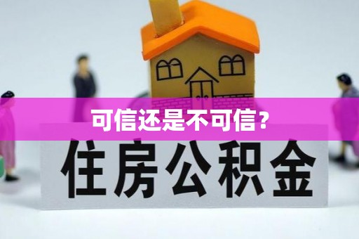 鱼池可信还是不可信？