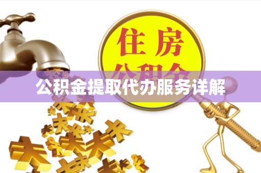 鱼池公积金提取代办服务详解
